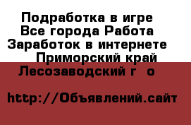 Подработка в игре - Все города Работа » Заработок в интернете   . Приморский край,Лесозаводский г. о. 